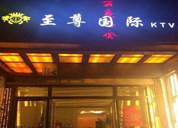 阿克苏地哪个KTV少爷男模妹子服务好-至尊国际KTV消费价格服务点评