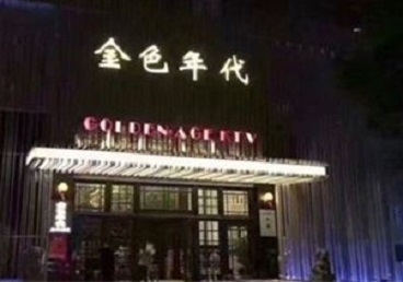 阿克苏地KTV陪唱男公关哪家最便宜-金色年代KTV便宜消费点评